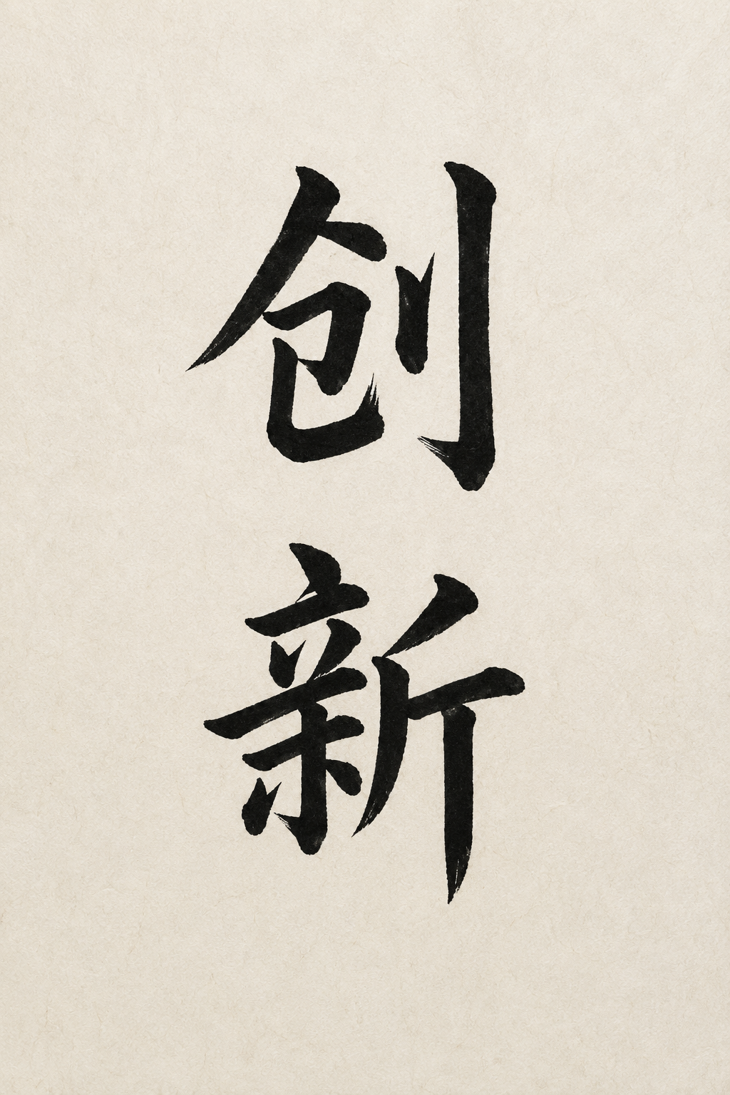 创新文化图片
