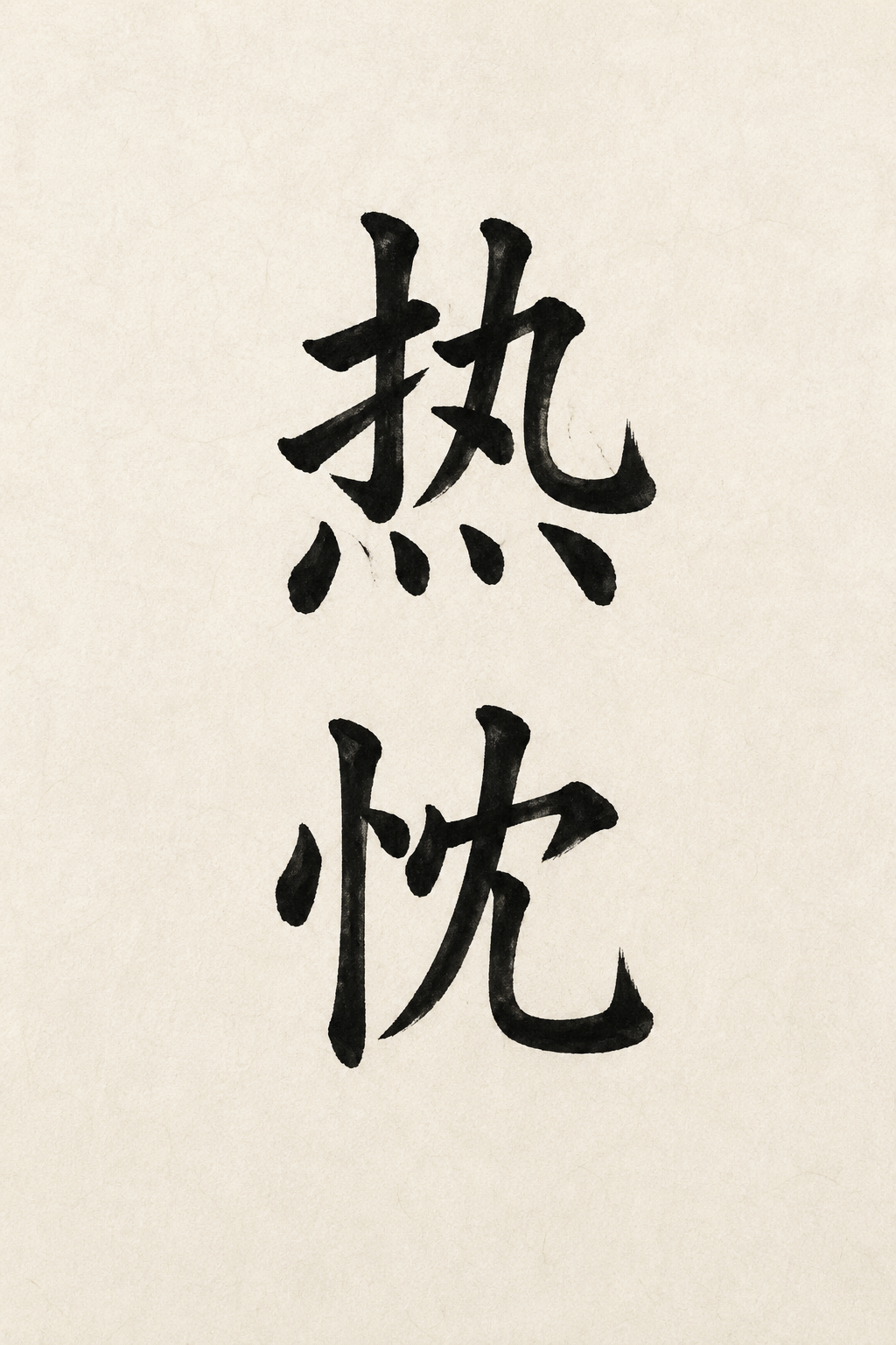 热忱文化图片